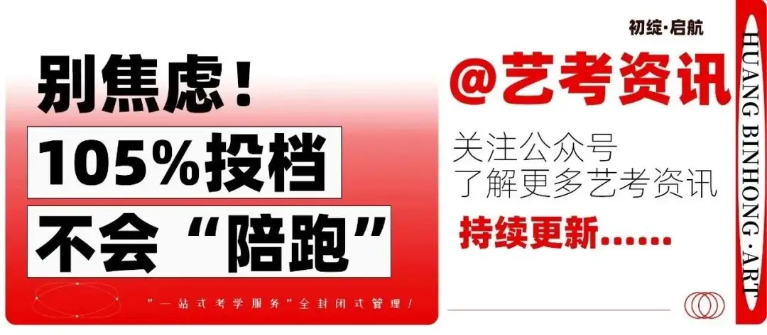 【高考】艺考资讯|别焦虑!105%投档不会“陪跑”!-第1张图片-四季读书网 【高考】艺考资讯|别焦虑!105%投档不会“陪跑”!-第1张图片-四季读书网