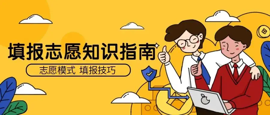 2024年高考综合改革适应性演练模拟填报志愿的公告-第3张图片-四季读书网