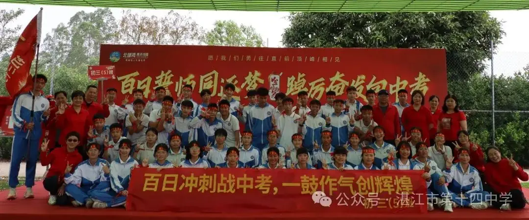 志行合一筑梦想,乐学笃行迎中考——湛江市第十四中学2024年中考百日快乐行-第40张图片-四季读书网