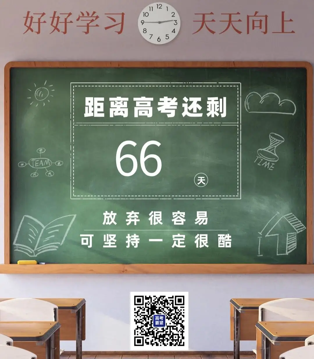 距离2024年高考仅剩66天-第1张图片-四季读书网