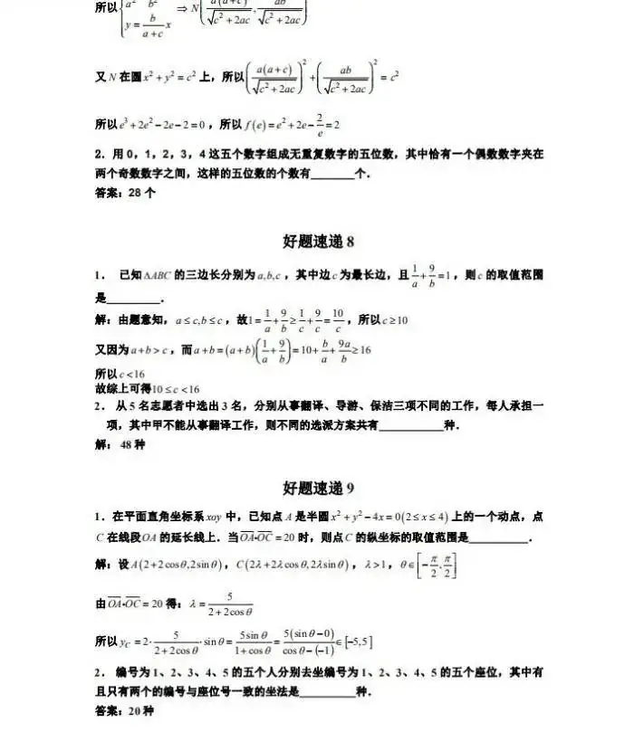 高考数学干货|高考数学压轴小题精选400道做完成绩直线上升-第5张图片-四季读书网