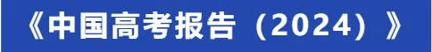 2024年教育部高考最新定调:高考要这样考,4个方面的考题要加强-第5张图片-四季读书网 2024年教育部高考最新定调:高考要这样考,4个方面的考题要加强-第5张图片-四季读书网