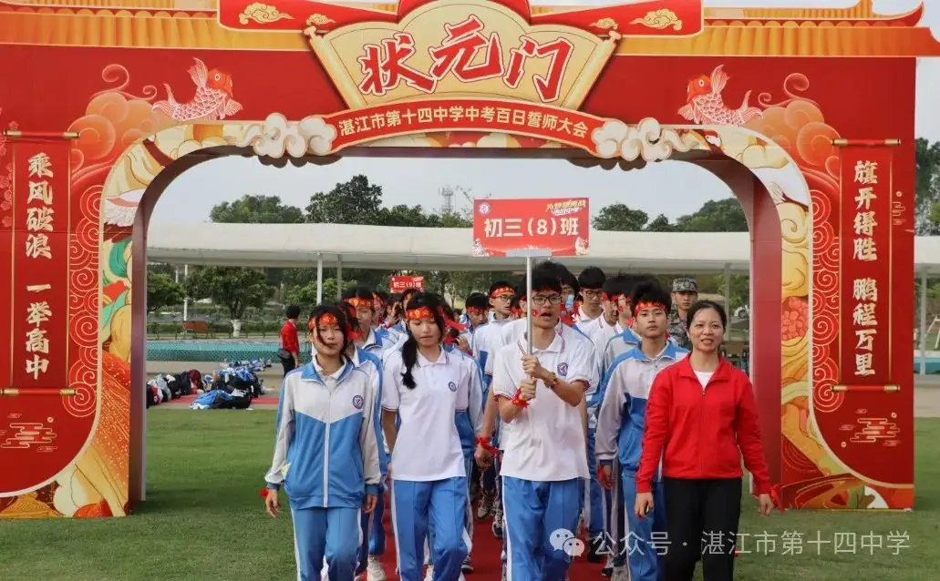 志行合一筑梦想,乐学笃行迎中考——湛江市第十四中学2024年中考百日快乐行-第11张图片-四季读书网