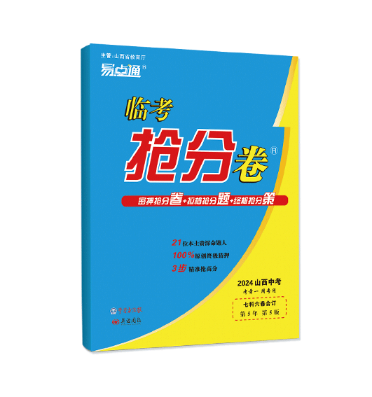 2024山西中考《临考抢分卷》预订开始/连续4年,稳稳命中多道中考题-第1张图片-四季读书网 2024山西中考《临考抢分卷》预订开始/连续4年,稳稳命中多道中考题-第1张图片-四季读书网