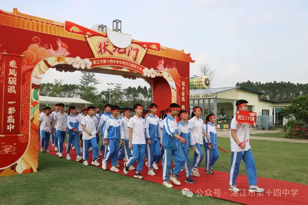 志行合一筑梦想,乐学笃行迎中考——湛江市第十四中学2024年中考百日快乐行-第6张图片-四季读书网