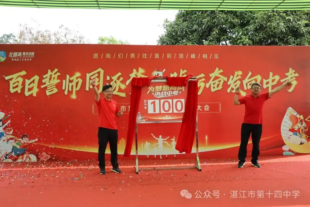 志行合一筑梦想,乐学笃行迎中考——湛江市第十四中学2024年中考百日快乐行-第19张图片-四季读书网