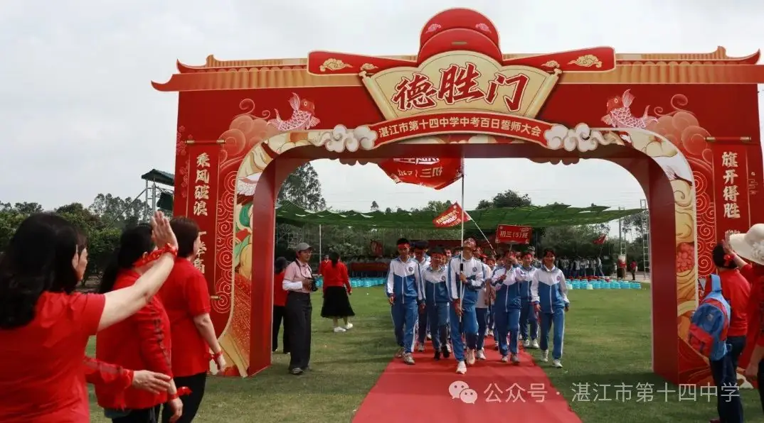 志行合一筑梦想,乐学笃行迎中考——湛江市第十四中学2024年中考百日快乐行-第32张图片-四季读书网