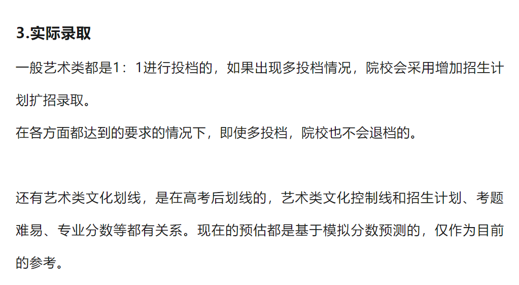 【高考】艺考资讯|别焦虑!105%投档不会“陪跑”!-第7张图片-四季读书网 【高考】艺考资讯|别焦虑!105%投档不会“陪跑”!-第7张图片-四季读书网