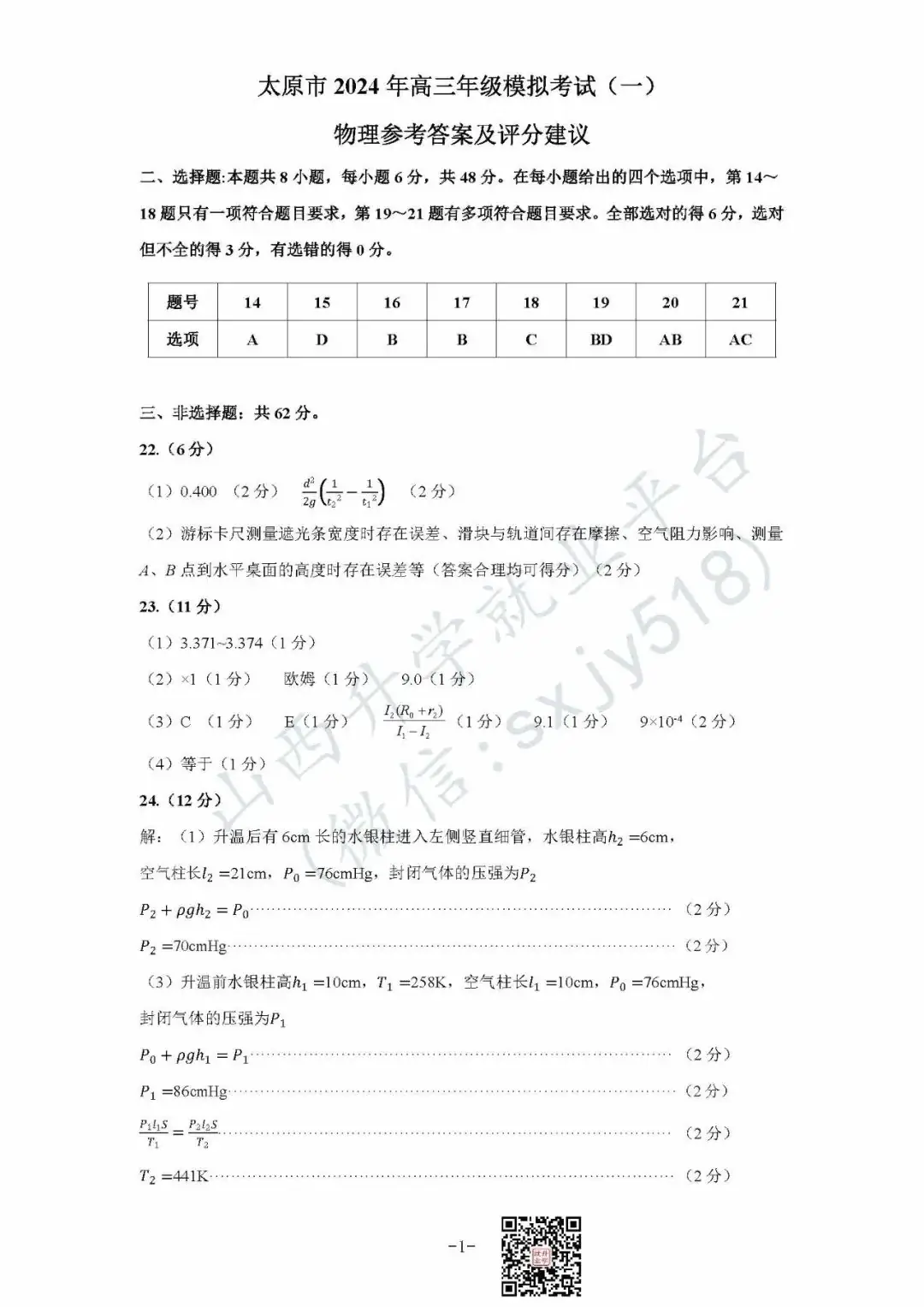 一分一段表!太原市高考一模试题、答题卡、答案-第47张图片-四季读书网 一分一段表!太原市高考一模试题、答题卡、答案-第47张图片-四季读书网