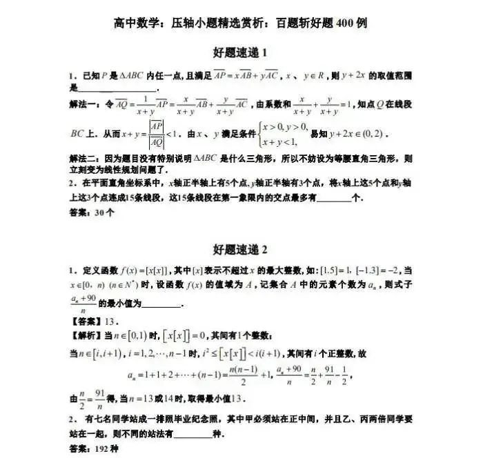 高考数学干货|高考数学压轴小题精选400道做完成绩直线上升-第1张图片-四季读书网