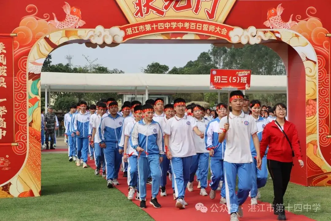 志行合一筑梦想,乐学笃行迎中考——湛江市第十四中学2024年中考百日快乐行-第8张图片-四季读书网