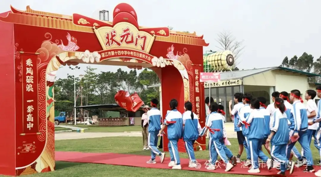 志行合一筑梦想,乐学笃行迎中考——湛江市第十四中学2024年中考百日快乐行-第31张图片-四季读书网
