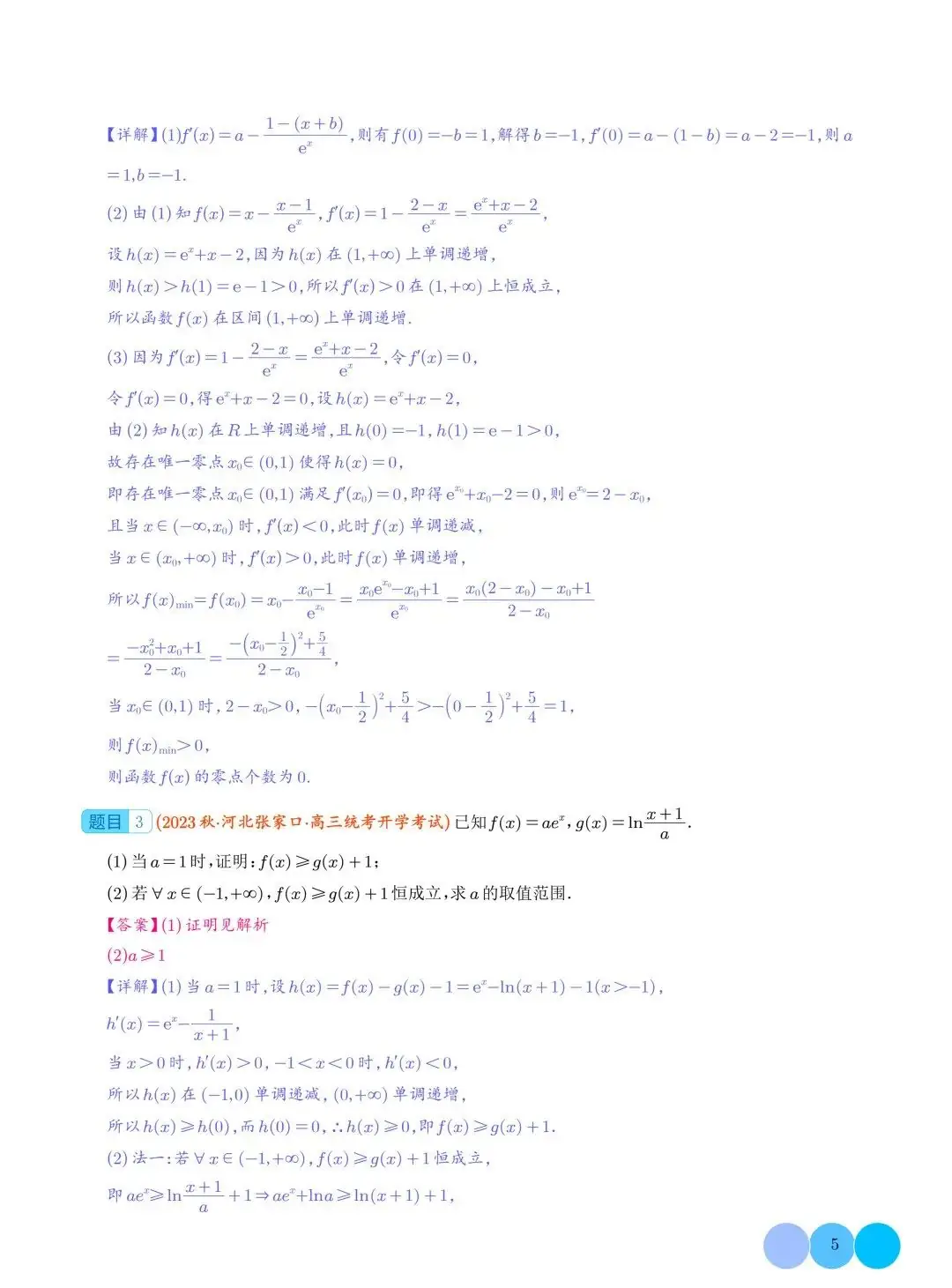 隐零点问题--2024年高考数学重难点攻略-第6张图片-四季读书网 隐零点问题--2024年高考数学重难点攻略-第6张图片-四季读书网
