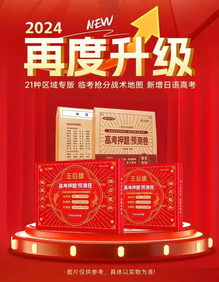 2024版王后雄《高考押题丨预测卷》预售开启!火热预订中!-第7张图片-四季读书网