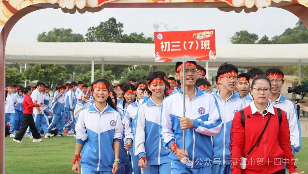 志行合一筑梦想,乐学笃行迎中考——湛江市第十四中学2024年中考百日快乐行-第10张图片-四季读书网