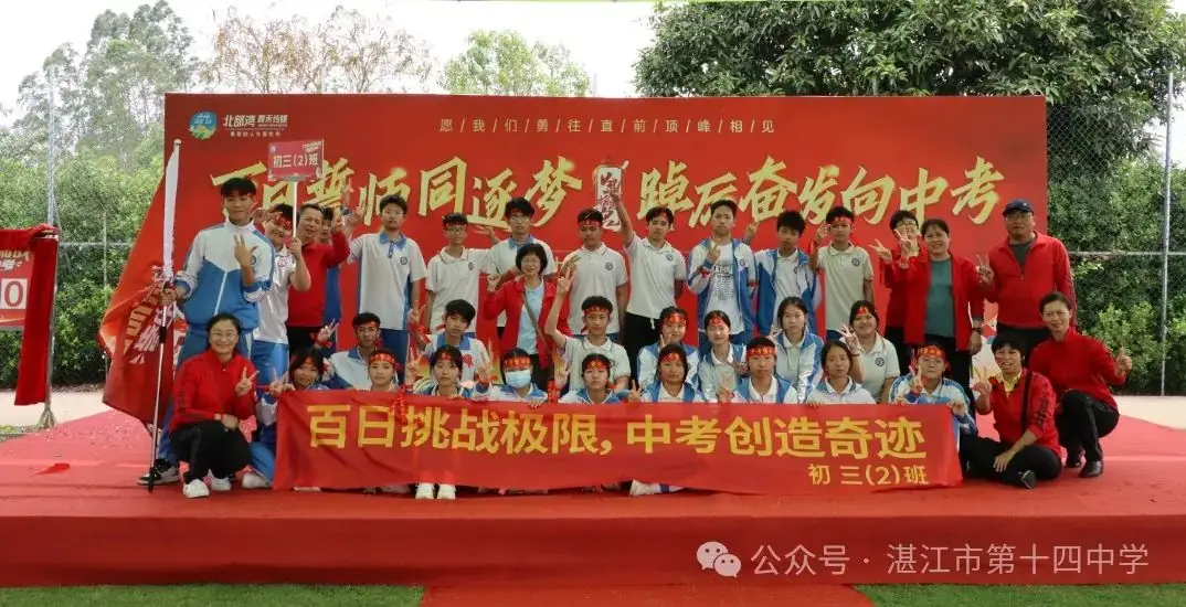 志行合一筑梦想,乐学笃行迎中考——湛江市第十四中学2024年中考百日快乐行-第37张图片-四季读书网