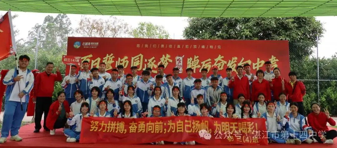 志行合一筑梦想,乐学笃行迎中考——湛江市第十四中学2024年中考百日快乐行-第39张图片-四季读书网