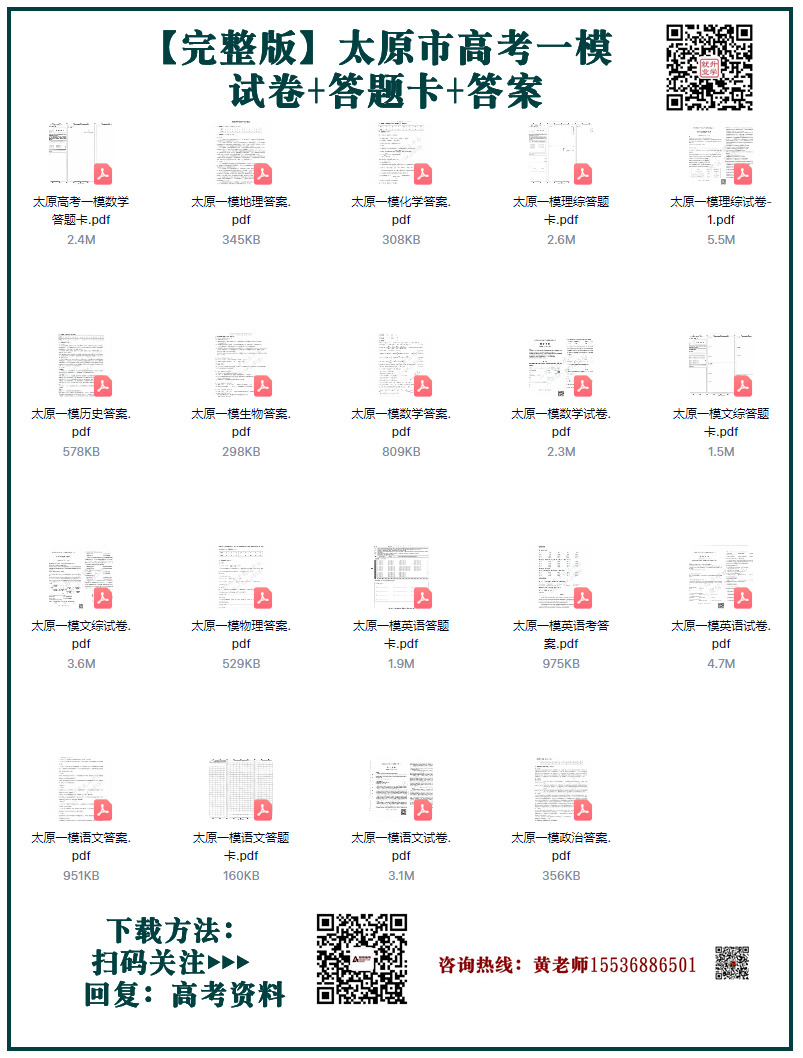 一分一段表!太原市高考一模试题、答题卡、答案-第5张图片-四季读书网 一分一段表!太原市高考一模试题、答题卡、答案-第5张图片-四季读书网