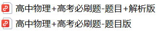 硬核!高考考前必刷题大全!(9科全,可下载打印)-第5张图片-四季读书网 硬核!高考考前必刷题大全!(9科全,可下载打印)-第5张图片-四季读书网