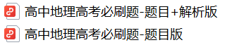 硬核!高考考前必刷题大全!(9科全,可下载打印)-第10张图片-四季读书网 硬核!高考考前必刷题大全!(9科全,可下载打印)-第10张图片-四季读书网