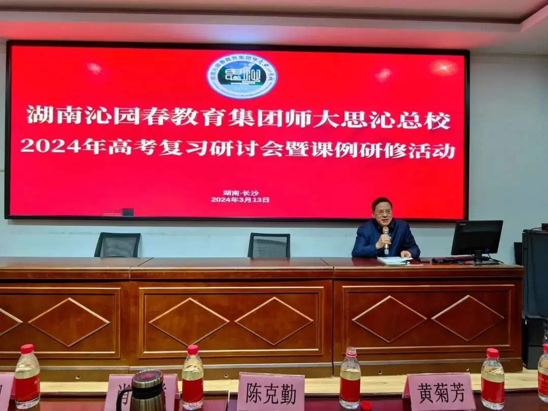 聚焦命题精研高考,优化策略探究课例|师大思沁总校2024年高考复习研讨会圆满落幕!-第6张图片-四季读书网