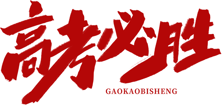 护航高考 | 你们乘风破浪 我们保驾护航!-第32张图片-四季读书网