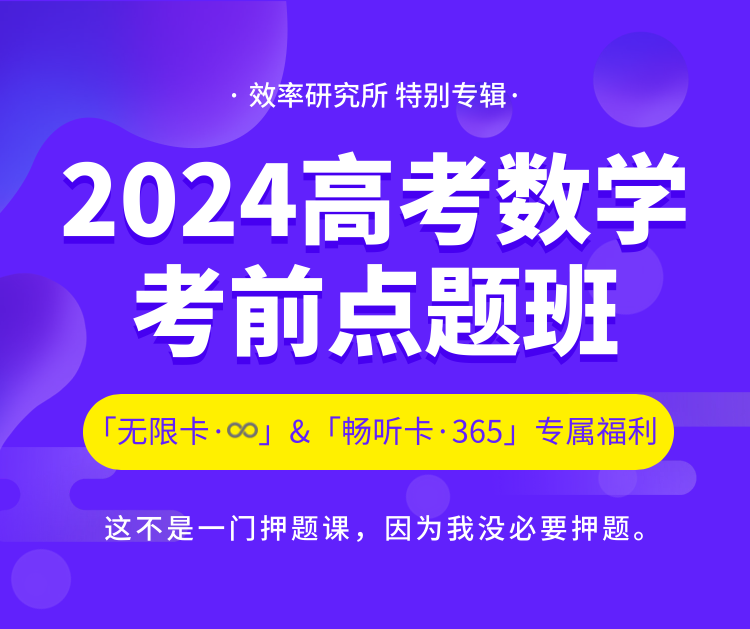这篇文章,给你高考数学的一切资源,从预习到备考|「效率研究所」2分钟新人指南-第13张图片-四季读书网