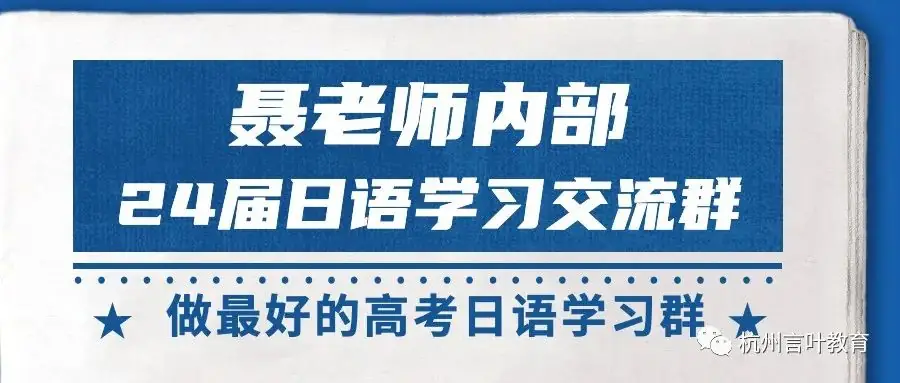 欢迎加入|24届聂老师内部高考日语学习交流群(先到先得)-第1张图片-四季读书网