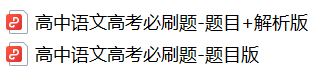 硬核!高考考前必刷题大全!(9科全,可下载打印)-第8张图片-四季读书网 硬核!高考考前必刷题大全!(9科全,可下载打印)-第8张图片-四季读书网