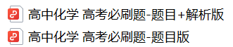 硬核!高考考前必刷题大全!(9科全,可下载打印)-第3张图片-四季读书网 硬核!高考考前必刷题大全!(9科全,可下载打印)-第3张图片-四季读书网