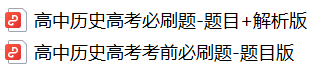 硬核!高考考前必刷题大全!(9科全,可下载打印)-第7张图片-四季读书网 硬核!高考考前必刷题大全!(9科全,可下载打印)-第7张图片-四季读书网