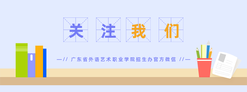 广东省外语艺术职业学院2024年春季高考(依学考、3+证书)录取投档情况-第1张图片-四季读书网