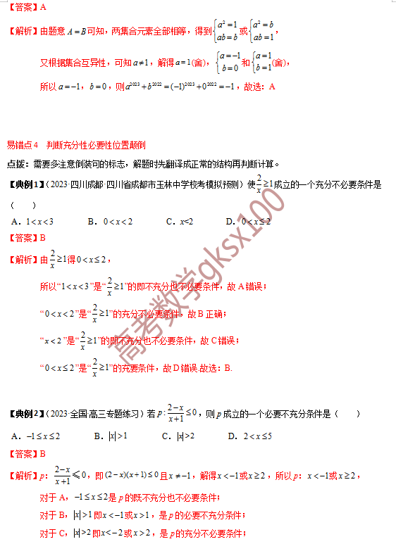 高考数学基础知识点拨(思维导图+知识梳理)D1-第11张图片-四季读书网 高考数学基础知识点拨(思维导图+知识梳理)D1-第11张图片-四季读书网