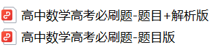 硬核!高考考前必刷题大全!(9科全,可下载打印)-第4张图片-四季读书网 硬核!高考考前必刷题大全!(9科全,可下载打印)-第4张图片-四季读书网
