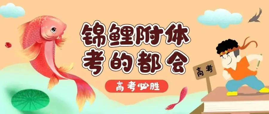 护航高考 | 你们乘风破浪 我们保驾护航!-第1张图片-四季读书网