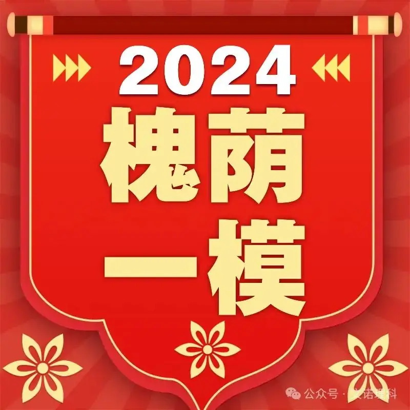济南市槐荫区九年级中考一模2024.4.2考试英语和数学试卷含答案及莱芜区3月底物理一模-第1张图片-四季读书网 济南市槐荫区九年级中考一模2024.4.2考试英语和数学试卷含答案及莱芜区3月底物理一模-第1张图片-四季读书网
