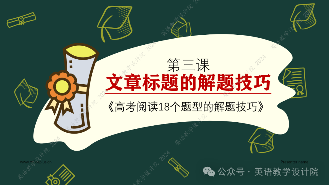 第3课:高考阅读易错题(令人望而生畏的标题归纳+附七个破解方法)-第1张图片-四季读书网