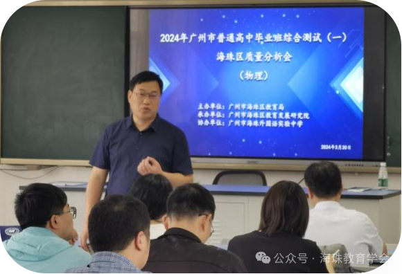 【资讯】二轮备考专家领航,全区同心共铸高考新辉煌 ——海珠区2024届物理学科高三一模分析备考会议-第1张图片-四季读书网