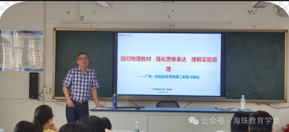 【资讯】二轮备考专家领航,全区同心共铸高考新辉煌 ——海珠区2024届物理学科高三一模分析备考会议-第3张图片-四季读书网
