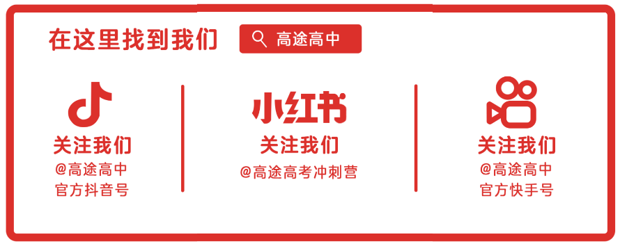 高途高中高考考前精准点睛率到底有多高?-第29张图片-四季读书网 高途高中高考考前精准点睛率到底有多高?-第29张图片-四季读书网