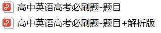 硬核!高考考前必刷题大全!(9科全,可下载打印)-第9张图片-四季读书网 硬核!高考考前必刷题大全!(9科全,可下载打印)-第9张图片-四季读书网