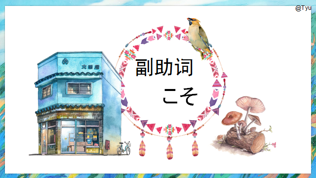 高考日语:高考日语副助词 课件(ほど、ぐらい、さえ、でも、ばかり等)-第6张图片-四季读书网 高考日语:高考日语副助词 课件(ほど、ぐらい、さえ、でも、ばかり等)-第6张图片-四季读书网