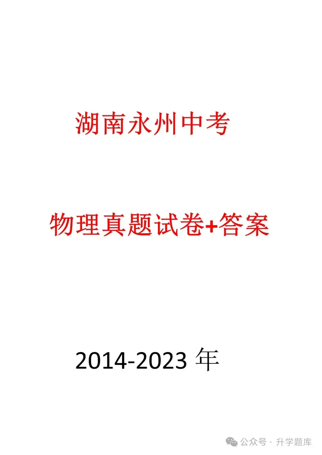 【中考刷题系列】——2014-2023年永州中考物理试卷+答案解析(免费领取)-第3张图片-四季读书网 【中考刷题系列】——2014-2023年永州中考物理试卷+答案解析(免费领取)-第3张图片-四季读书网