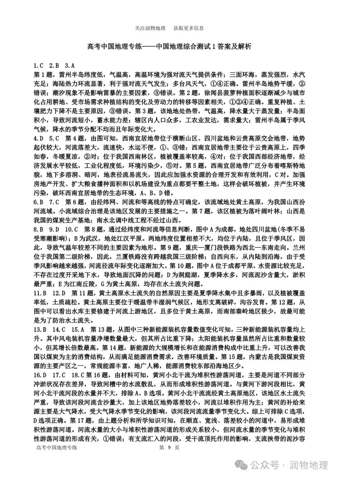 高考中国地理专练——中国地理综合测试1-第14张图片-四季读书网
