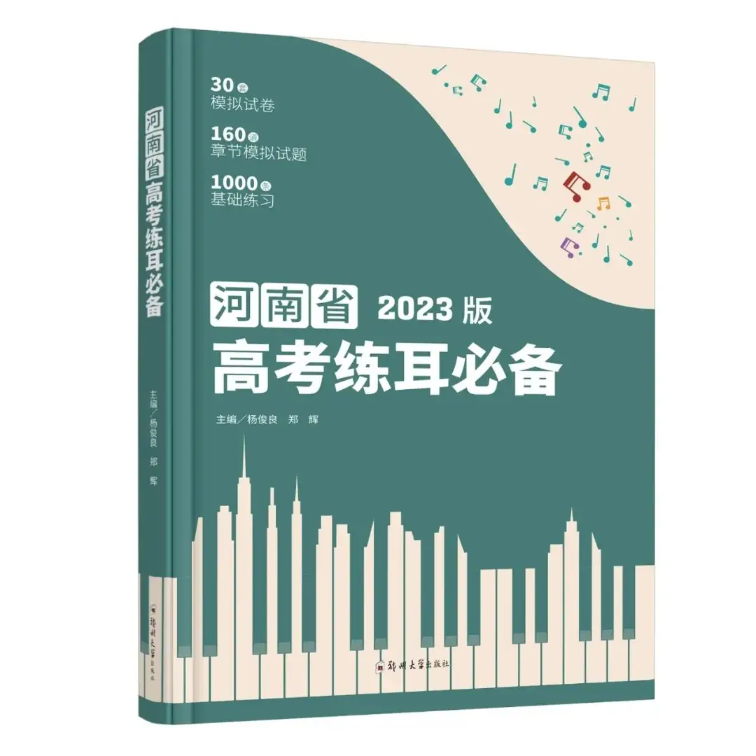 【新书发售】2023版《河南省高考练耳必备》、2023版《高考乐理全真模拟试卷》正式开售-第11张图片-四季读书网 【新书发售】2023版《河南省高考练耳必备》、2023版《高考乐理全真模拟试卷》正式开售-第11张图片-四季读书网