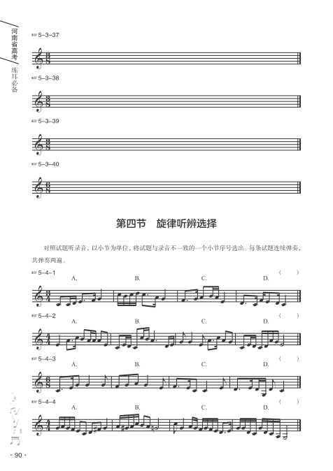 【新书发售】2023版《河南省高考练耳必备》、2023版《高考乐理全真模拟试卷》正式开售-第19张图片-四季读书网 【新书发售】2023版《河南省高考练耳必备》、2023版《高考乐理全真模拟试卷》正式开售-第19张图片-四季读书网