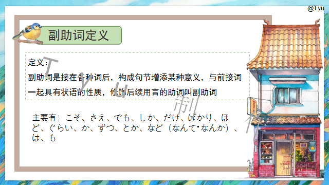 高考日语:高考日语副助词 课件(ほど、ぐらい、さえ、でも、ばかり等)-第5张图片-四季读书网 高考日语:高考日语副助词 课件(ほど、ぐらい、さえ、でも、ばかり等)-第5张图片-四季读书网