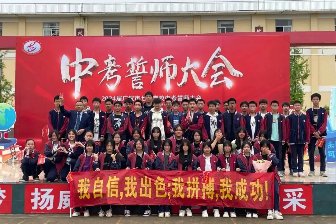 广汉市七一学校2024届中考誓师大会:青春正当时,逐梦向未来-第23张图片-四季读书网 广汉市七一学校2024届中考誓师大会:青春正当时,逐梦向未来-第23张图片-四季读书网