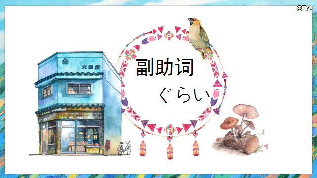 高考日语:高考日语副助词 课件(ほど、ぐらい、さえ、でも、ばかり等)-第30张图片-四季读书网 高考日语:高考日语副助词 课件(ほど、ぐらい、さえ、でも、ばかり等)-第30张图片-四季读书网