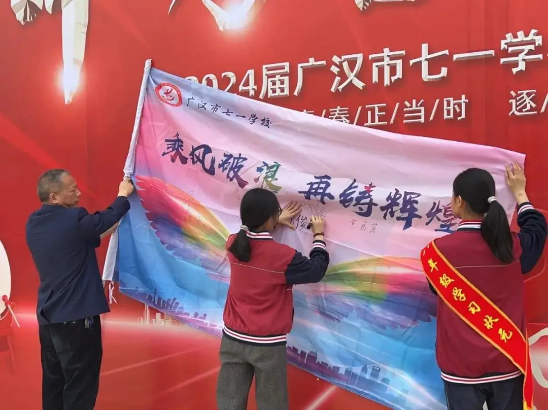 广汉市七一学校2024届中考誓师大会:青春正当时,逐梦向未来-第11张图片-四季读书网 广汉市七一学校2024届中考誓师大会:青春正当时,逐梦向未来-第11张图片-四季读书网